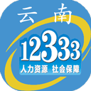 云南人社12333APP养老金认证 官方版v3.12
