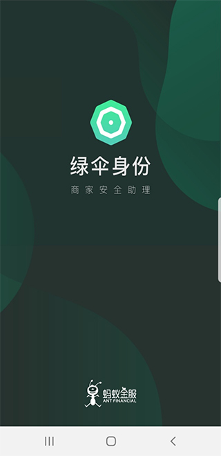 绿伞身份app官方版