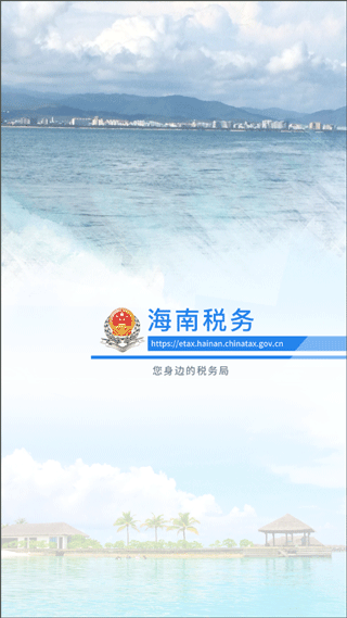 海南省电子税务局