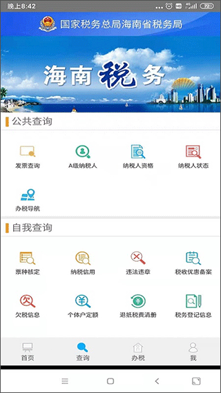 海南省电子税务局