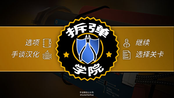 拆弹学院最新版