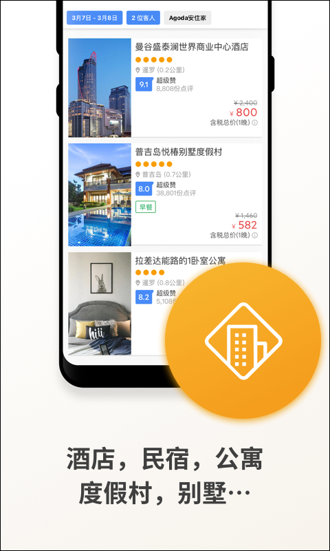 agoda安可达APP