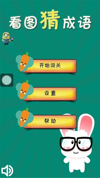 看图猜成语APP