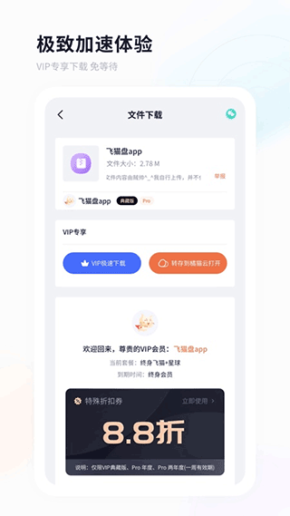 飞猫盘APP