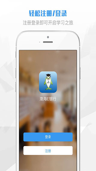 渤海E学堂APP