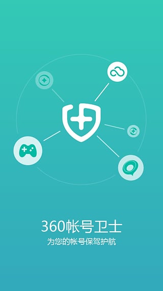 360帐号卫士APP