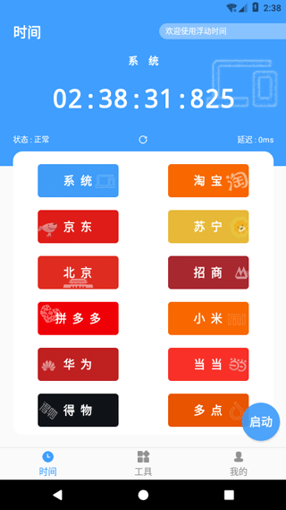 浮动时间APP(支持毫秒显示)