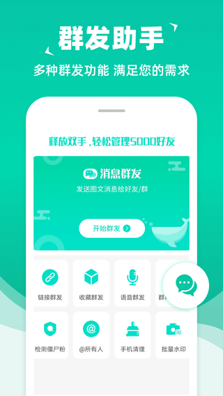 消息群发APP