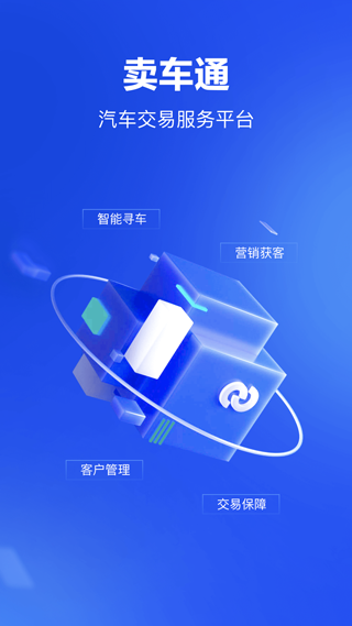 卖车通APP