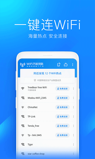 WiFi万能钥匙免费上网