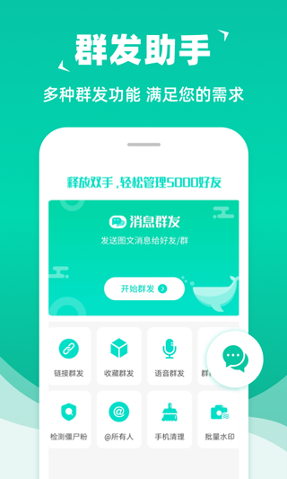 消息群发助手APP