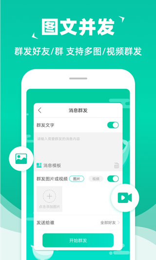 消息群发助手APP