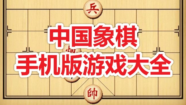 中国象棋手游哪个好?中国象棋手机版游戏大全