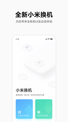 小米换机APP