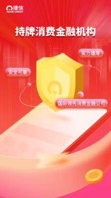 捷信金融商家APP