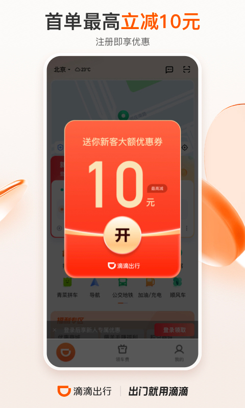 滴滴网约车app最新版