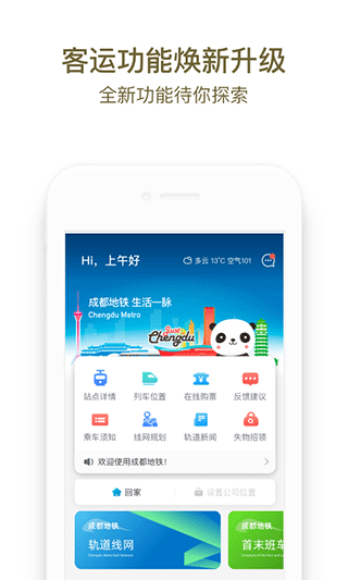 成都地铁APP