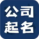 公司起名测名APP V1.1.17安卓免费版