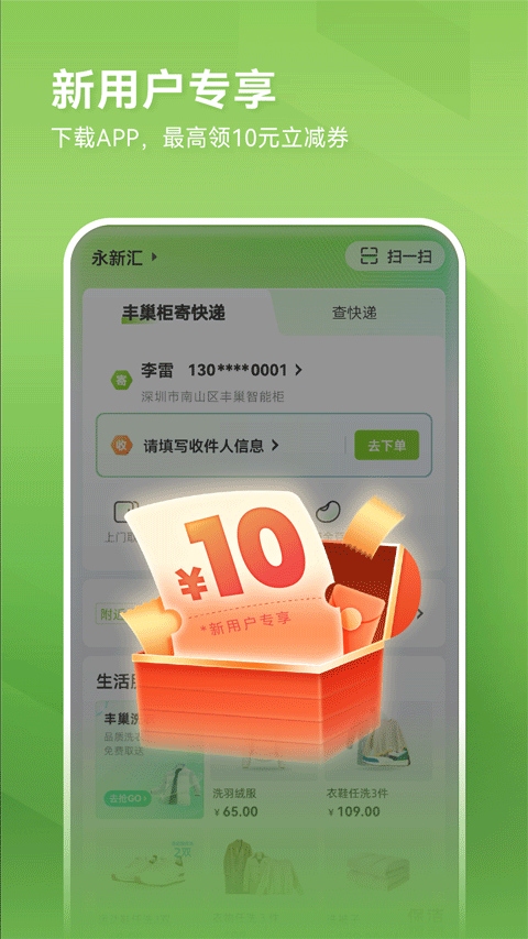 丰巢快递柜取件APP官方下载