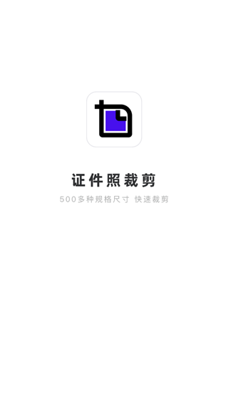 证件照裁剪APP