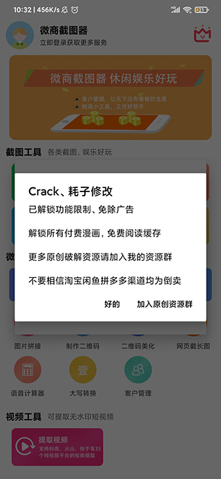 微商截图器app破解版