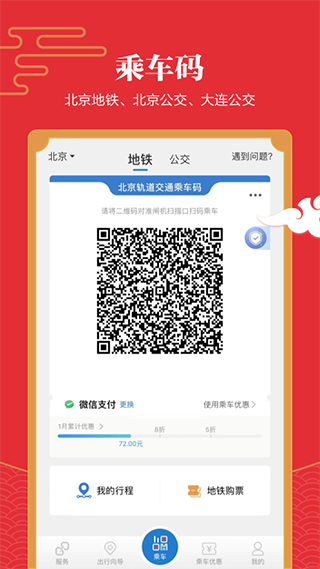 亿通行北京地铁app