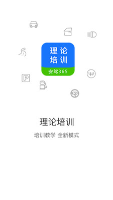 安驾365理论培训APP