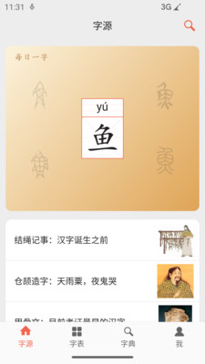 字源网APP