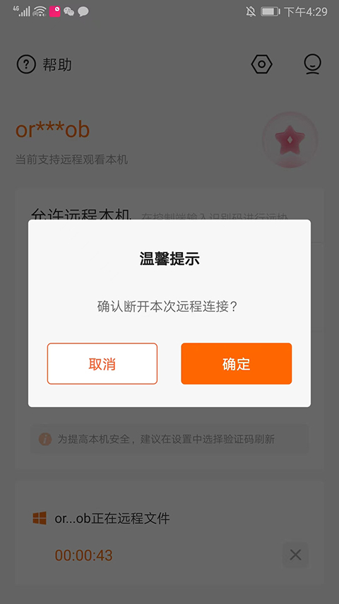 向日葵被控端app