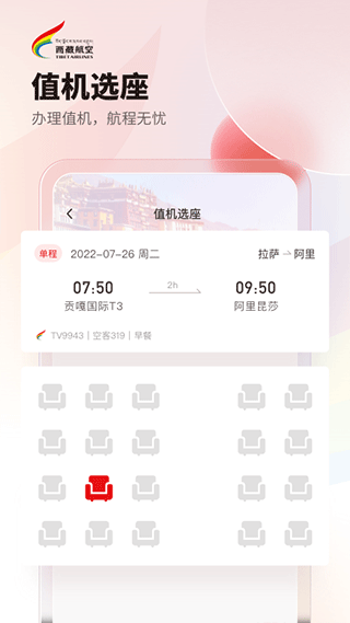 西藏航空订票APP