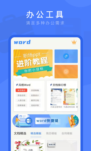 Word文档编辑APP