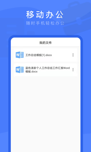 Word文档编辑APP