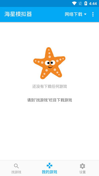 海星模拟器APP