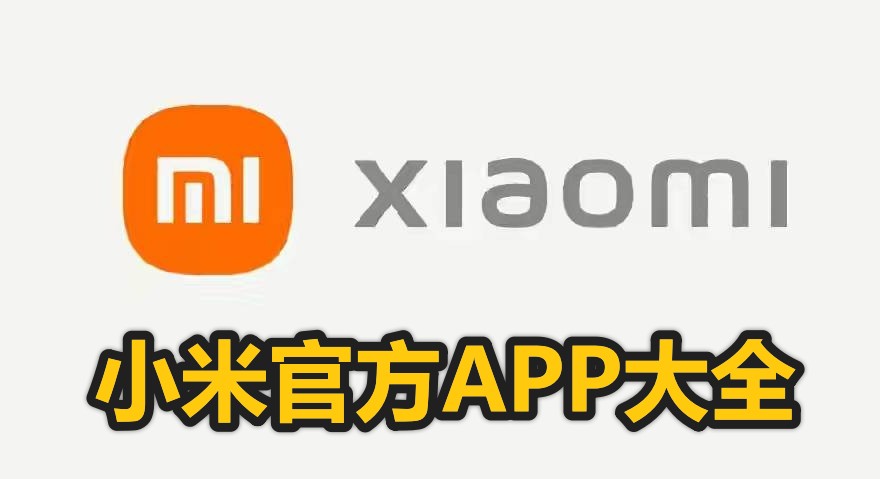 小米官方APP大全|最全小米APP合集分享