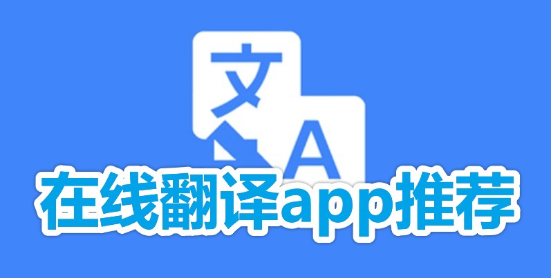 出国旅游用什么翻译app?分享几款超好用的在线翻译app