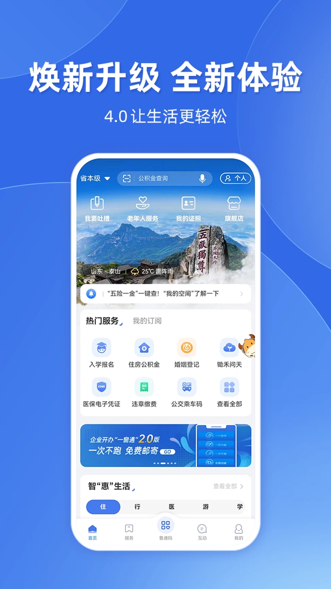 爱山东政务APP