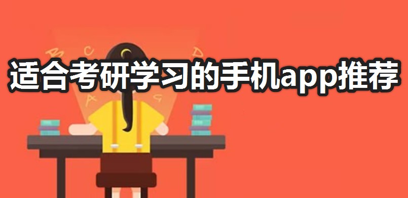 考研用哪个app?适合考研学习的手机app推荐