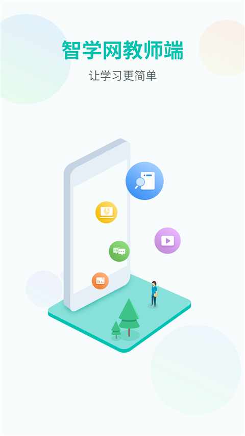 智学网教师端APP