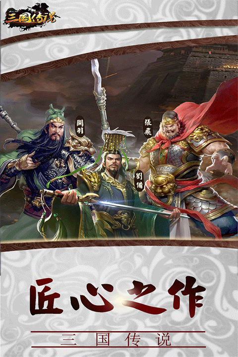 三国传说下载2023最新版