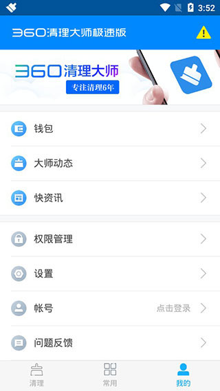 手机360清理大师极速版