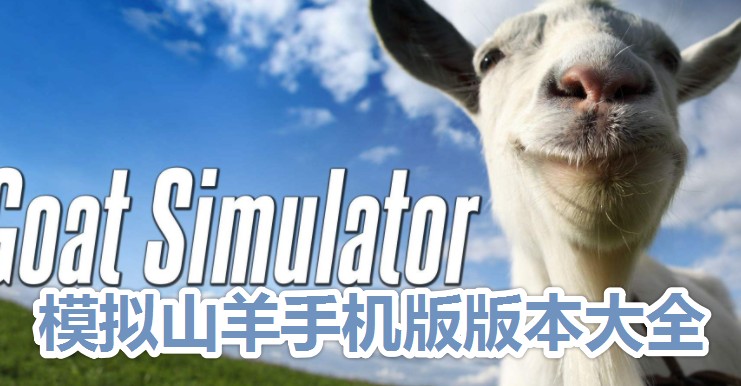 模拟山羊全部版本免费下载_模拟山羊版本大全