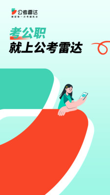 公考雷达APP