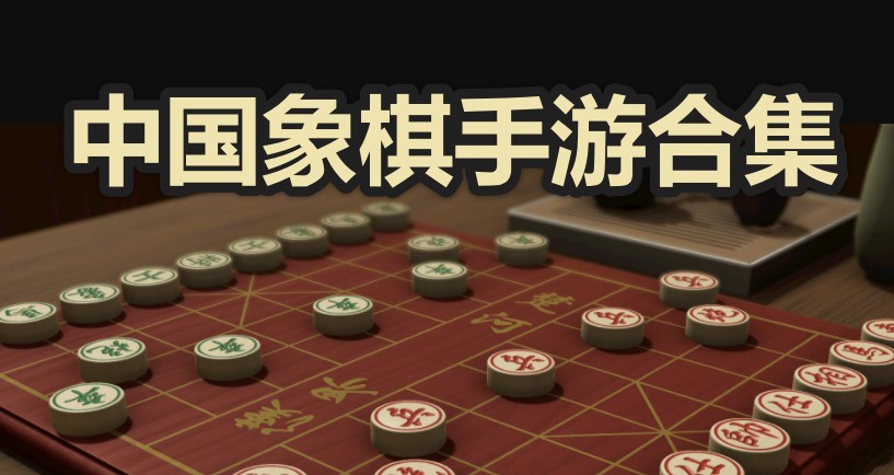 中国象棋手机版下载|中国象棋手游合集