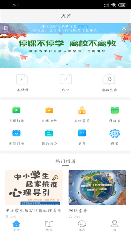 湖北教育云APP(湖北中小学智慧教育平台)