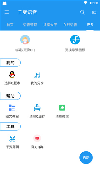 千变语音语音变声器