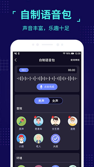 魔音变声器APP