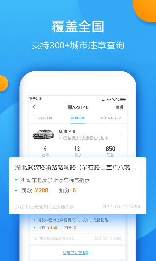 全国车辆违章查询APP