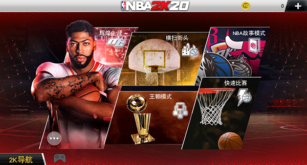 NBA2K20破解版豪华存档