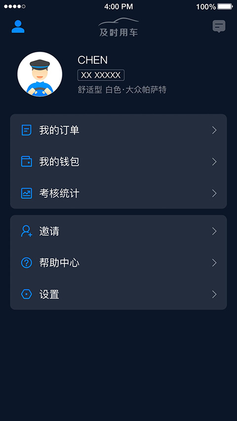 及时司机APP