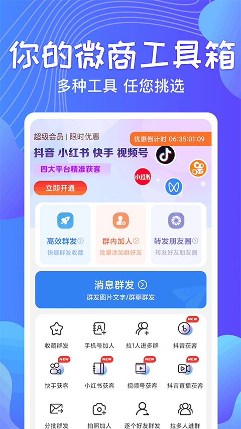 一键群发APP(短视频拓客助手)